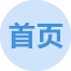 返回首页