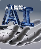 人工智能+