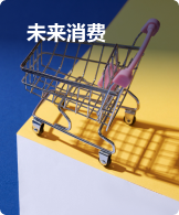 未来消费